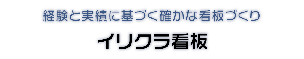 イリクラ看板は山梨で看板の製作 設置を行っています 長年の経験から適切なアドバイスをいたします 各種看板対応